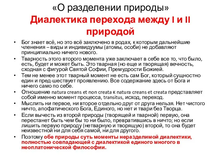 «О разделении природы» Диалектика перехода между I и II природой Бог