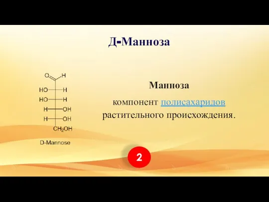 Д-Манноза Манноза компонент полисахаридов растительного происхождения. 2