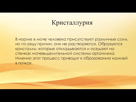 Кристаллурия В норме в моче человека присутствуют различные соли, но по