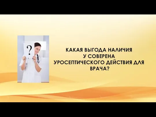 КАКАЯ ВЫГОДА НАЛИЧИЯ У СОВЕРЕНА УРОСЕПТИЧЕСКОГО ДЕЙСТВИЯ ДЛЯ ВРАЧА?