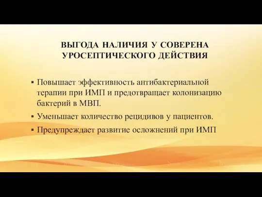 ВЫГОДА НАЛИЧИЯ У СОВЕРЕНА УРОСЕПТИЧЕСКОГО ДЕЙСТВИЯ Повышает эффективность антибактериальной терапии при