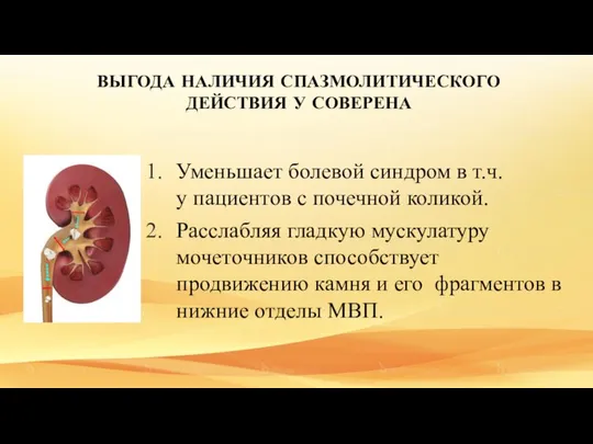 ВЫГОДА НАЛИЧИЯ СПАЗМОЛИТИЧЕСКОГО ДЕЙСТВИЯ У СОВЕРЕНА Уменьшает болевой синдром в т.ч.