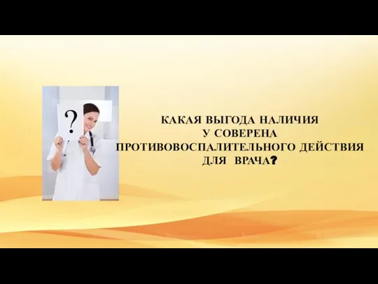 КАКАЯ ВЫГОДА НАЛИЧИЯ У СОВЕРЕНА ПРОТИВОВОСПАЛИТЕЛЬНОГО ДЕЙСТВИЯ ДЛЯ ВРАЧА?