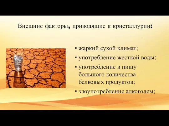 жаркий сухой климат; употребление жесткой воды; употребление в пищу большого количества