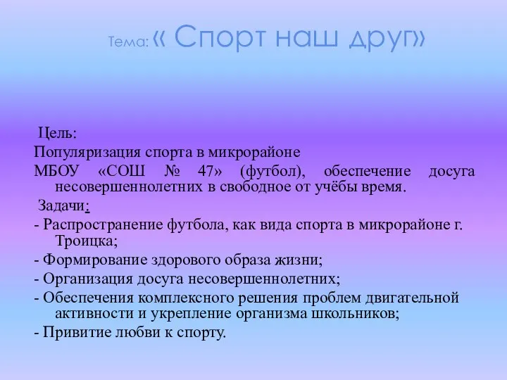 Тема: « Спорт наш друг» Цель: Популяризация спорта в микрорайоне МБОУ