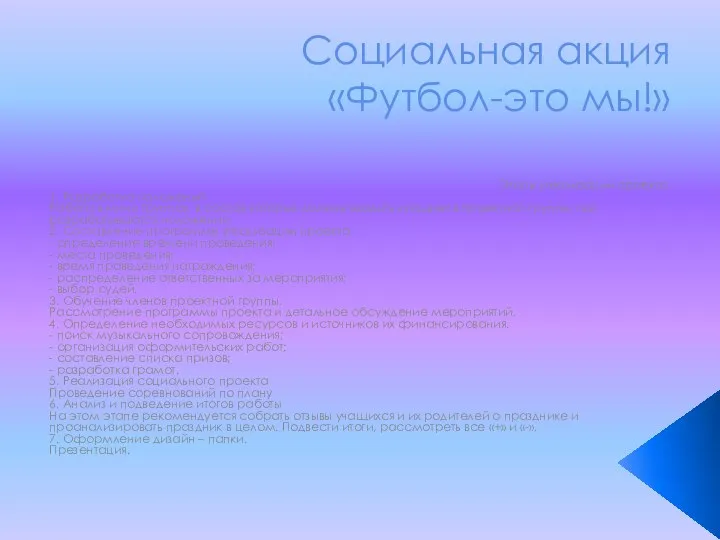 Социальная акция «Футбол-это мы!» Этапы реализации проекта 1. Разработка положений Работа