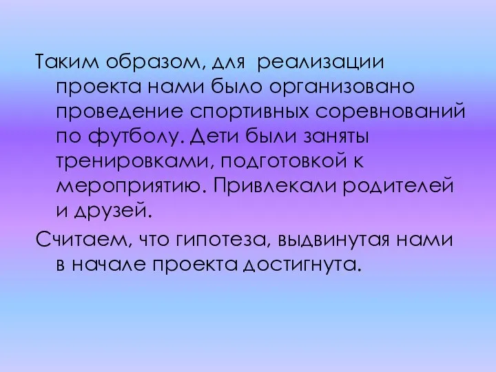 Таким образом, для реализации проекта нами было организовано проведение спортивных соревнований