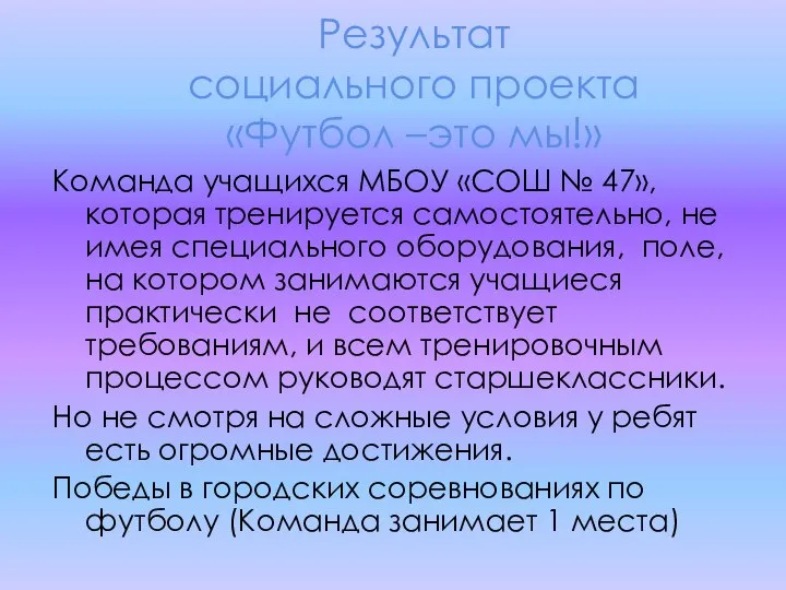 Результат социального проекта «Футбол –это мы!» Команда учащихся МБОУ «СОШ №