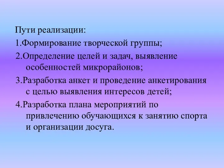 Пути реализации: 1.Формирование творческой группы; 2.Определение целей и задач, выявление особенностей