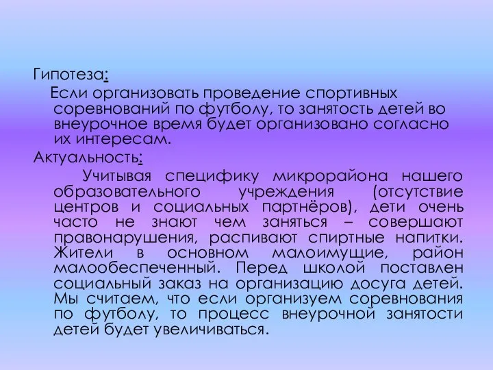 Гипотеза: Если организовать проведение спортивных соревнований по футболу, то занятость детей