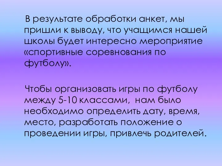 В результате обработки анкет, мы пришли к выводу, что учащимся нашей