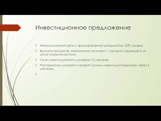 Инвестиционное предложение Инвестиционный займ с фиксированной доходностью 25% годовых Выплата процентов,