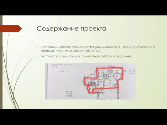 Содержание проекта Настоящий проект предполагает увеличение площадей действующего хостела, площадью 280