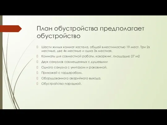 План обустройства предполагает обустройство Шести жилых комнат хостела, общей вместимостью 19