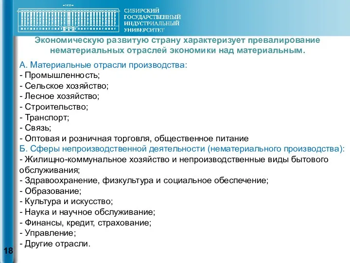 А. Материальные отрасли производства: - Промышленность; - Сельское хозяйство; - Лесное