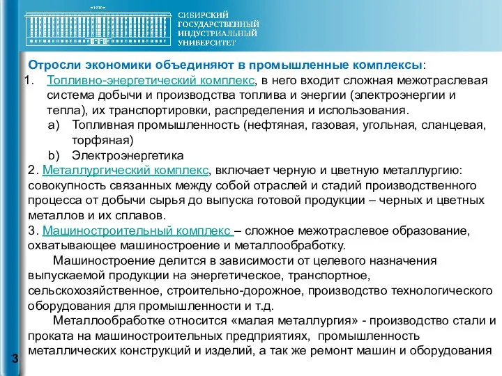 Отросли экономики объединяют в промышленные комплексы: Топливно-энергетический комплекс, в него входит