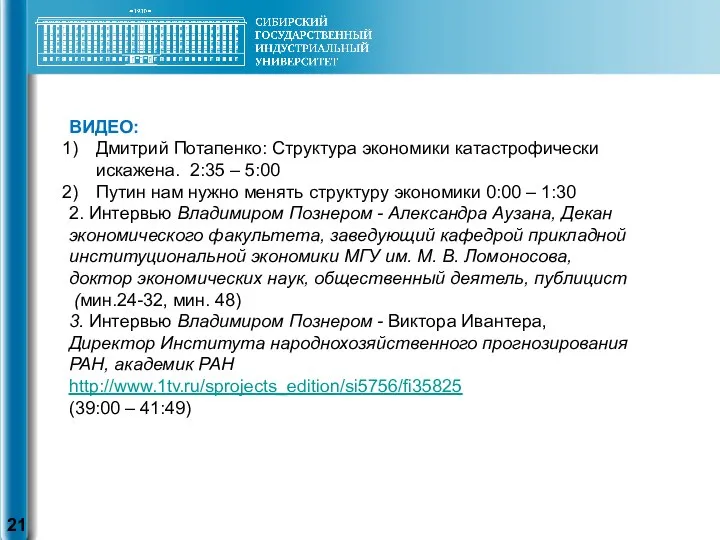 ВИДЕО: Дмитрий Потапенко: Структура экономики катастрофически искажена. 2:35 – 5:00 Путин