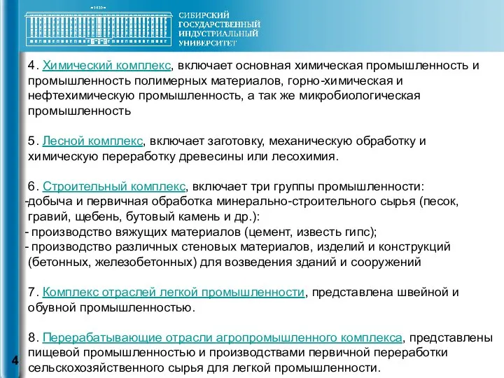 4. Химический комплекс, включает основная химическая промышленность и промышленность полимерных материалов,