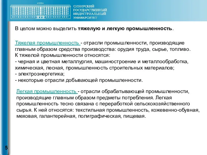 В целом можно выделить тяжелую и легкую промышленность. Тяжелая промышленность -