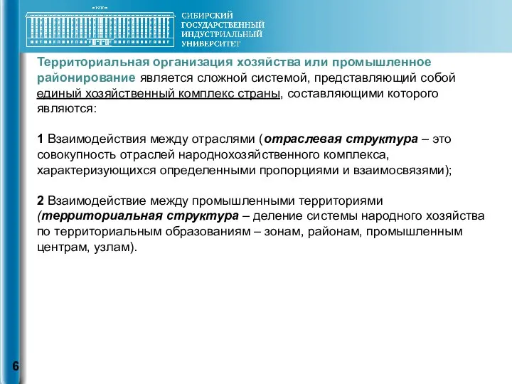 Территориальная организация хозяйства или промышленное районирование является сложной системой, представляющий собой