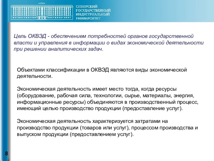 Объектами классификации в ОКВЭД являются виды экономической деятельности. Экономическая деятельность имеет