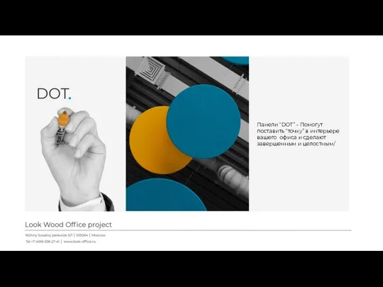 Панели “DOT” - Помогут поставить “точку” в интерьере вашего офиса и сделают завершенным и целостным/