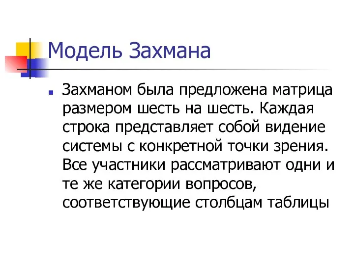 Модель Захмана Захманом была предложена матрица размером шесть на шесть. Каждая