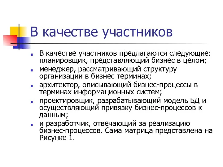 В качестве участников В качестве участников предлагаются следующие: планировщик, представляющий бизнес