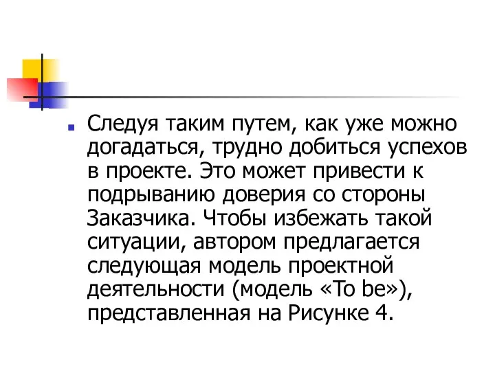 Следуя таким путем, как уже можно догадаться, трудно добиться успехов в