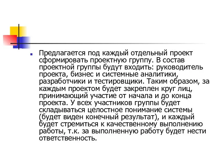 Предлагается под каждый отдельный проект сформировать проектную группу. В состав проектной