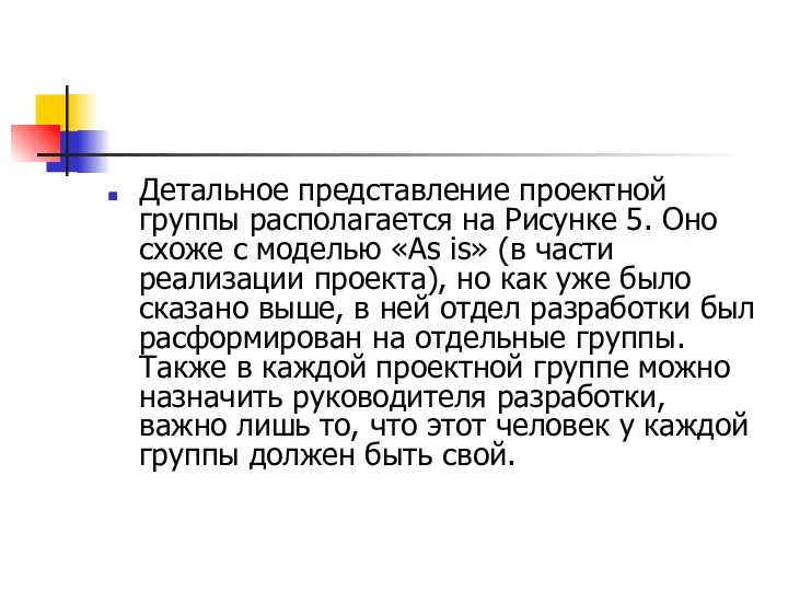 Детальное представление проектной группы располагается на Рисунке 5. Оно схоже с