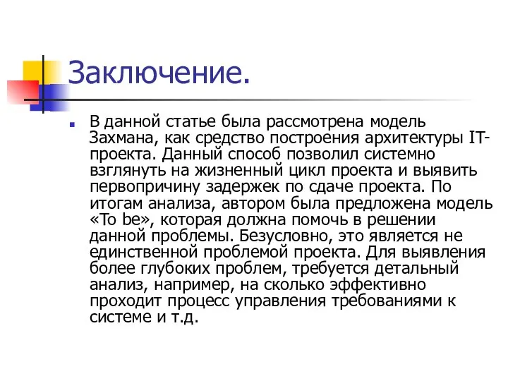 Заключение. В данной статье была рассмотрена модель Захмана, как средство построения