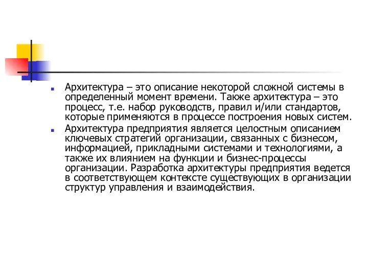 Архитектура – это описание некоторой сложной системы в определенный момент времени.