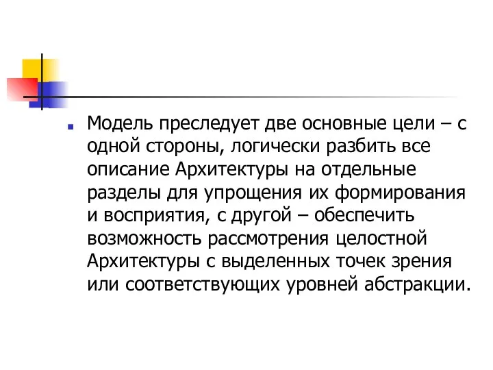 Модель преследует две основные цели – с одной стороны, логически разбить