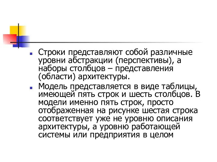 Строки представляют собой различные уровни абстракции (перспективы), а наборы столбцов –