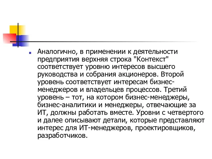 Аналогично, в применении к деятельности предприятия верхняя строка "Контекст" соответствует уровню