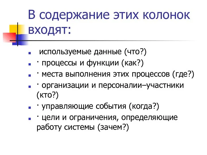 В содержание этих колонок входят: используемые данные (что?) · процессы и