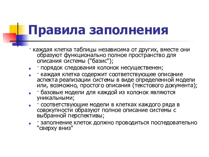 Правила заполнения · каждая клетка таблицы независима от других, вместе они