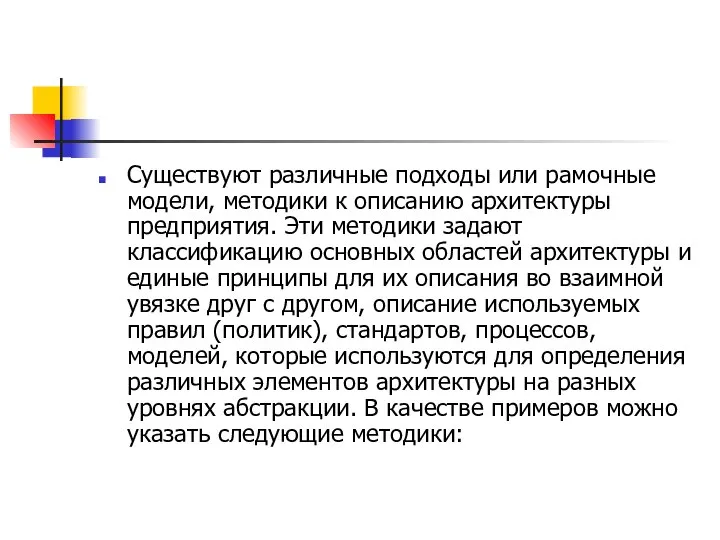 Существуют различные подходы или рамочные модели, методики к описанию архитектуры предприятия.