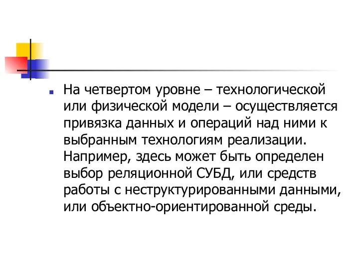 На четвертом уровне – технологической или физической модели – осуществляется привязка