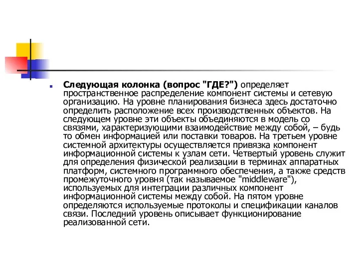 Следующая колонка (вопрос "ГДЕ?") определяет пространственное распределение компонент системы и сетевую