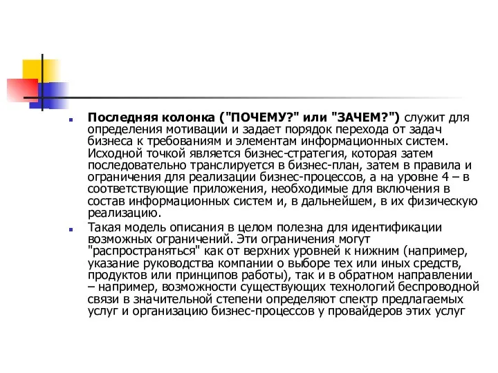 Последняя колонка ("ПОЧЕМУ?" или "ЗАЧЕМ?") служит для определения мотивации и задает