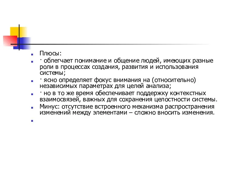 Плюсы: · облегчает понимание и общение людей, имеющих разные роли в