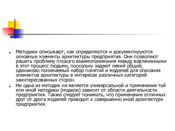 Методики описывают, как определяются и документируются основные элементы архитектуры предприятия. Они