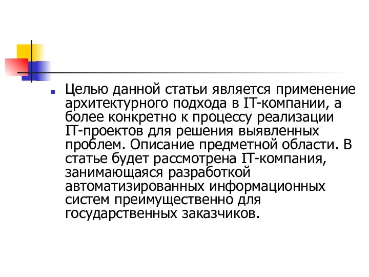 Целью данной статьи является применение архитектурного подхода в IT-компании, а более