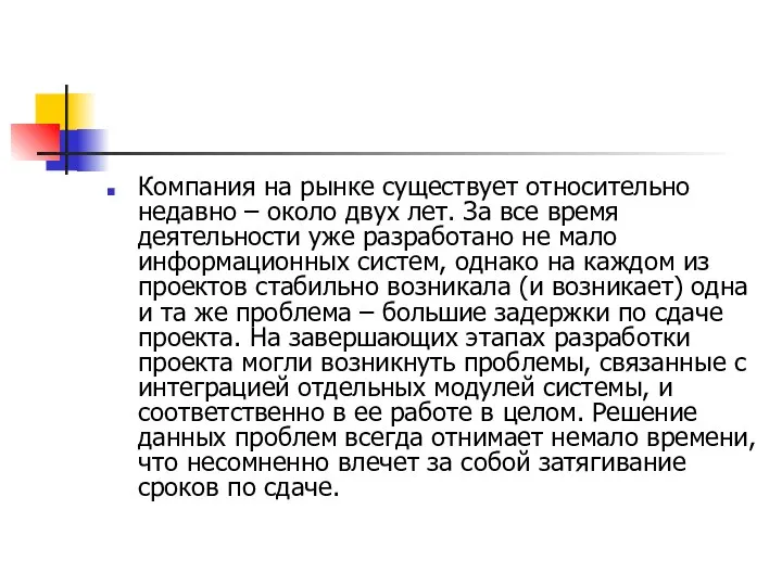 Компания на рынке существует относительно недавно – около двух лет. За