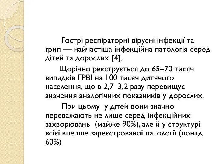 Гострі респіраторні вірусні інфекції та грип — найчастіша інфекційна патологія серед