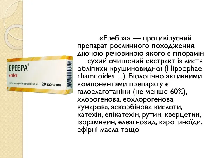 «Еребра» — противірусний препарат рослинного походження, діючою речовиною якого є гіпорамін