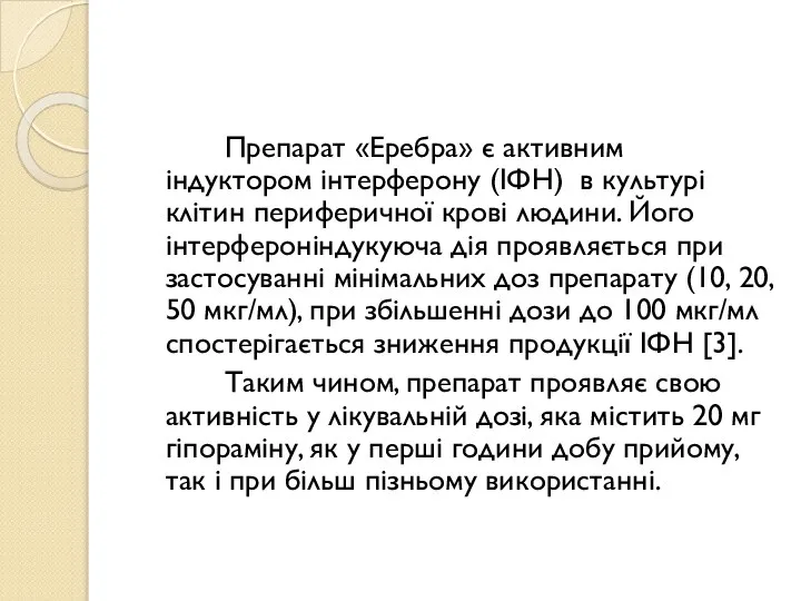 Препарат «Еребра» є активним індуктором інтерферону (ІФН) в культурі клітин периферичної