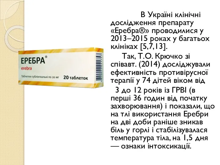 В Україні клінічні дослідження препарату «Еребра®» проводилися у 2013–2015 роках у